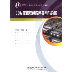 EDA技术综合应用实例与分析