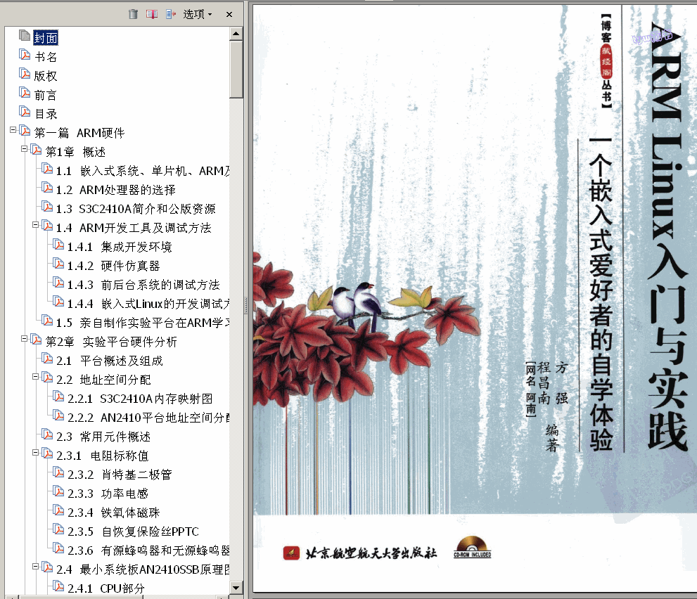 →→ ARM+LINUX入门与实践 503页 43.7M 高清书签版 ←←