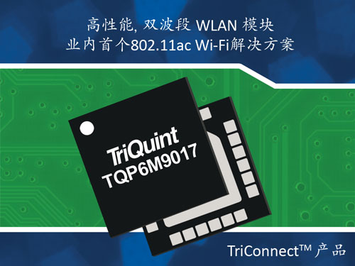TriQuint推出面向下一代移动设备的业内首个802.11ac Wi-Fi射频解决方案