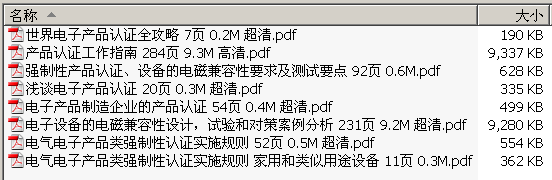 →→  电子产品认证相关专辑 8册 20.6M ←←