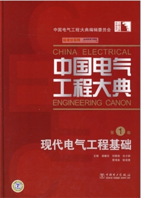 中国电气工程大典