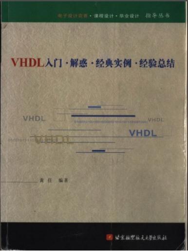 *@VHDL入门.解惑.经典实例.经验总结