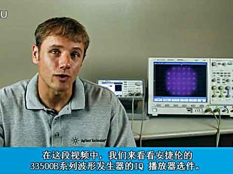 安捷伦33500B系列波形发生器的IQ播放器视频