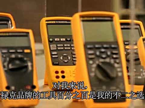 Fluke品牌宣传片视频
