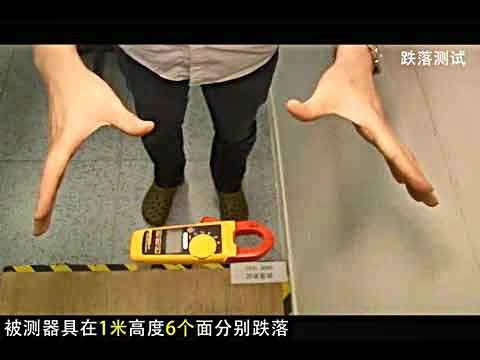 Fluke产品耐用测试--跌落测试视频