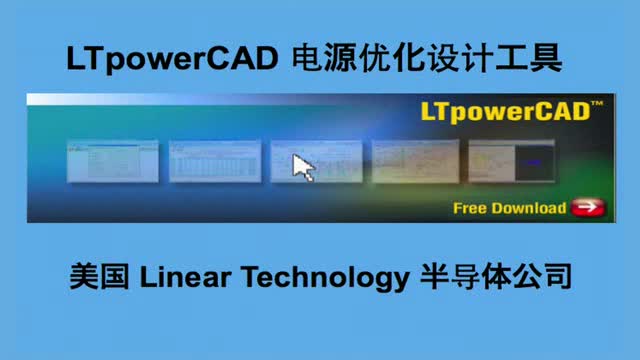 LTpowerCAD II： 开关稳压电源设计工具视频