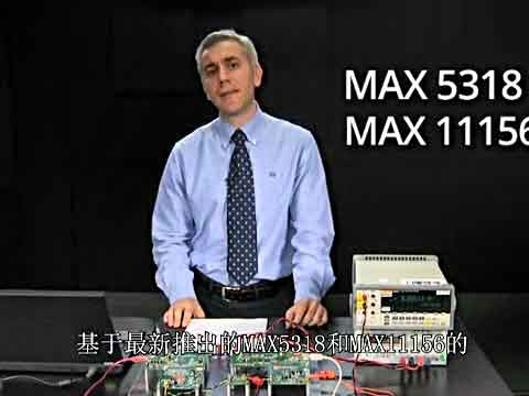 MAX11156产品演示——业界尺寸最小的18位SAR ADC视频