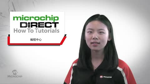 microchipDIRECT新手入门教程——编程中心视频