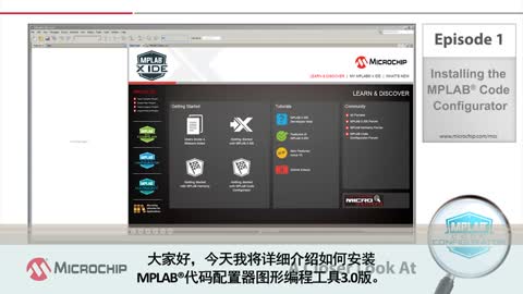 A Closer Look At - EP1 - 安装MPLAB®代码配置器视频