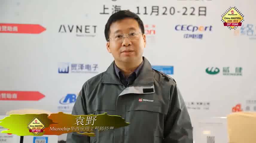Microchip第20届中国技术精英年会集锦视频
