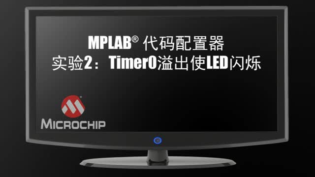 MPLAB®代码配置器实验2：Timer0溢出使LED闪烁视频
