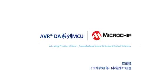 AVR® DA系列MCU视频