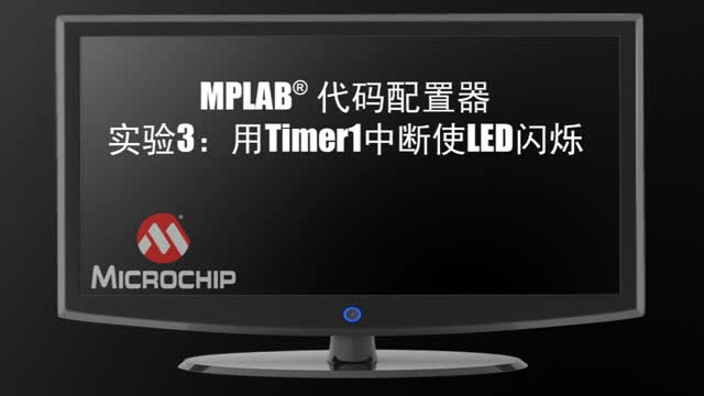 MPLAB®代码配置器实验3：用Timer1中断使LED闪烁视频