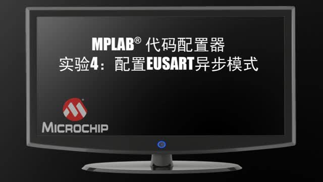 MPLAB®代码配置器实验4：配置EUSART异步模式视频