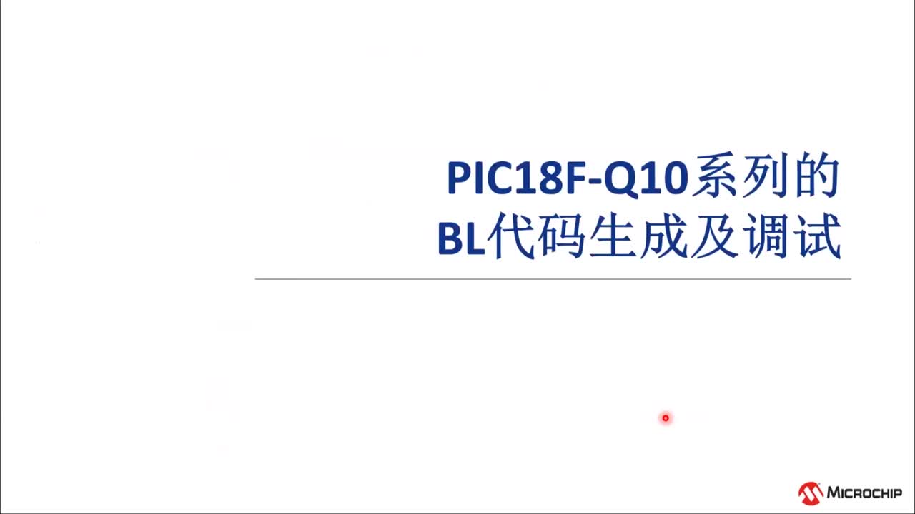 基于PIC18F-Q10的OTA介绍培训教程视频