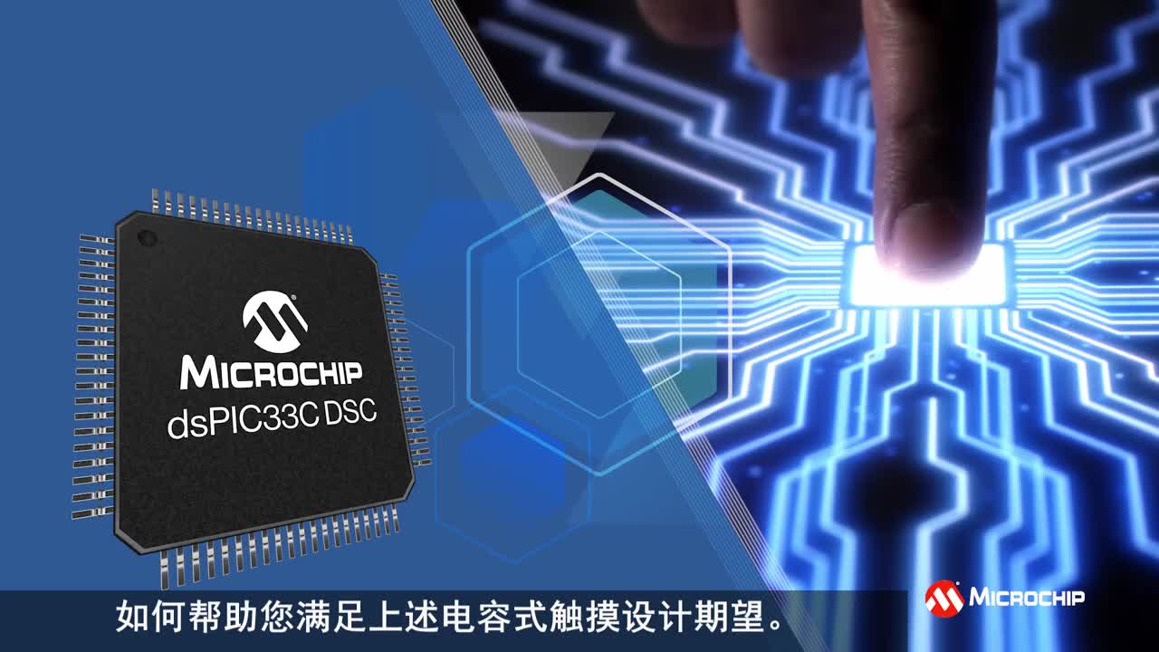 dsPIC® DSC：攻克各种触摸传感挑战的电容式触摸解决方案视频