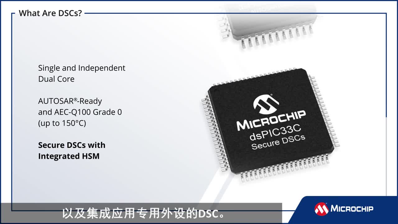 实时控制解决方案的正确选择——数字信号控制器（DSC）或通用MCU视频