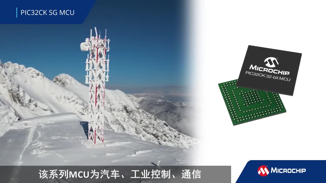 PIC32CK SG单片机——轻松满足新型网络安全要求视频