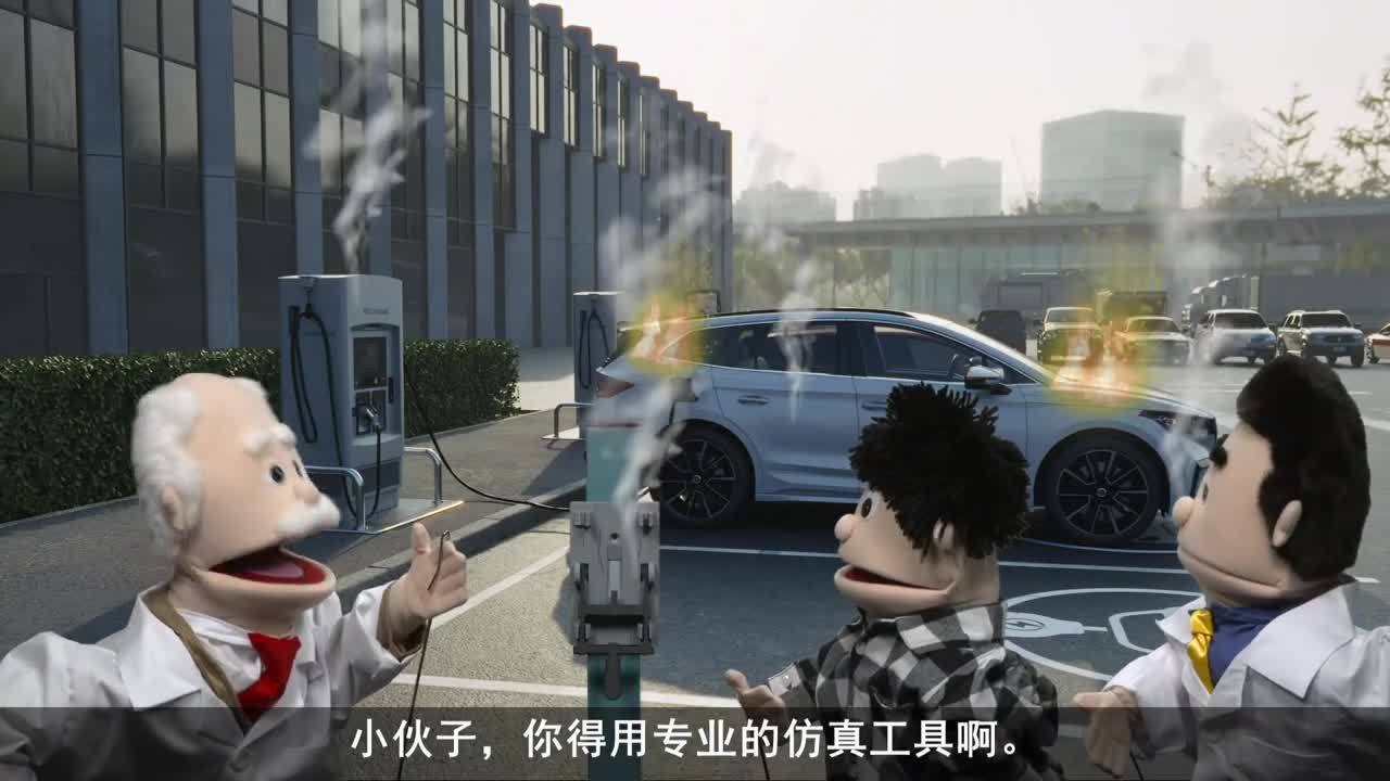 想要避免发生灾难，就用MPLAB® SiC电源仿真器！视频