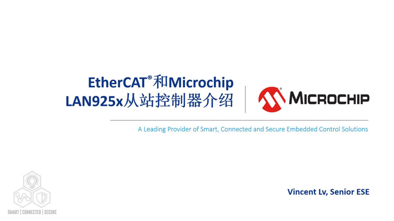EtherCAT®和Microchip LAN925x从站控制器介绍培训教程视频