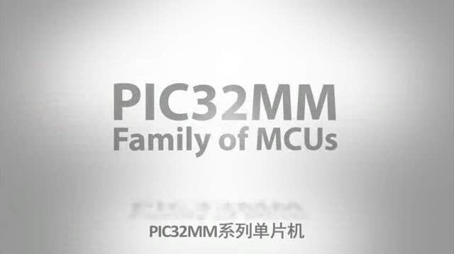 PIC32MM系列单片机视频