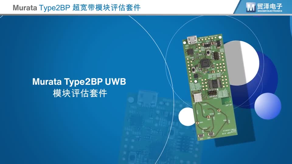 你和UWB爆款应用之间，就差一个评估套件的距离~视频