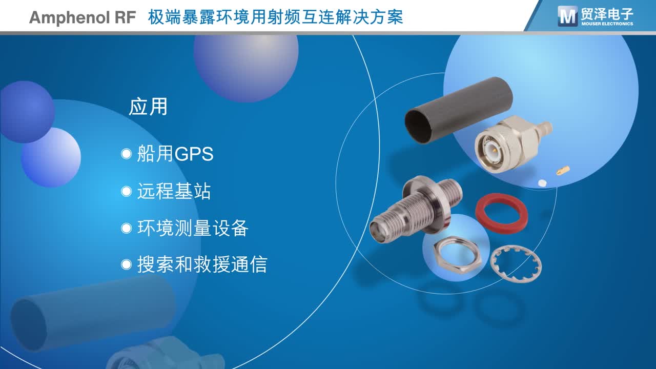 极端恶劣环境，该用什么样的RF连接器？视频