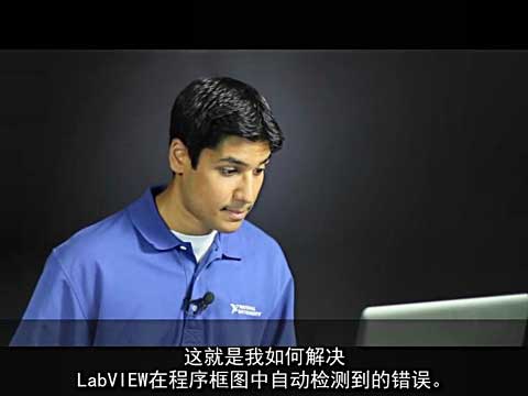 NI LabVIEW错误调试与处理工具视频