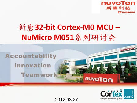 新唐NuMicro M051在线研讨会视频
