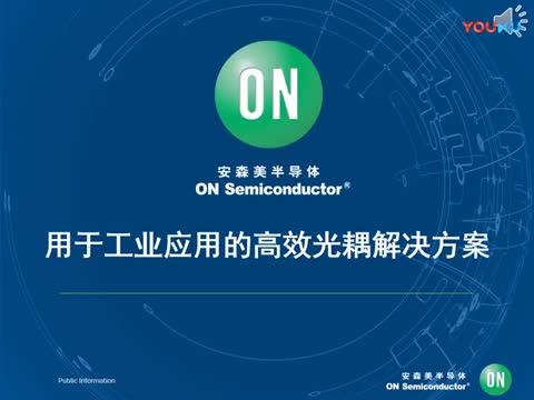 安森美半导体用于工业应用的高效光耦解决方案视频