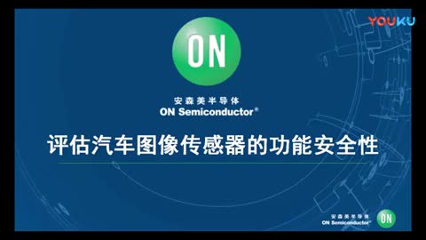 评估汽车图像传感器的功能性安全视频