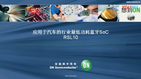 应用于汽车的行业最低功耗蓝牙SoC RSL10视频