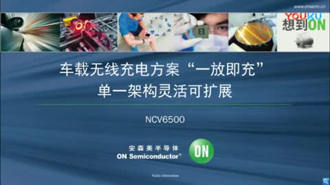 车载无线充电方案“一放即充”，单一架构灵活可扩展视频