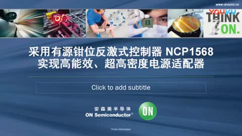 采用有源钳位反激式控制器NCP1568实现高能效、超高密度电源适配器视频