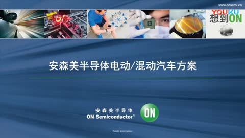 安森美半导体电动汽车/混合动力汽车方案视频