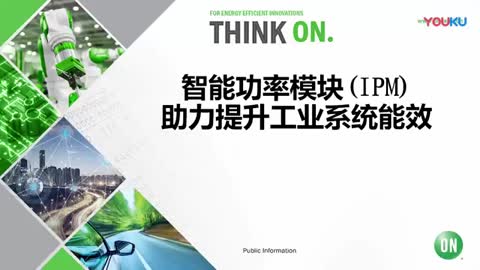 智能功率？(IPM)助力提升工业系统能效视频