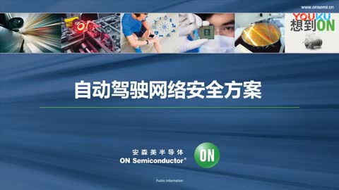 自动驾驶网络安全方案视频