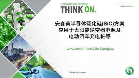 安森美半导体碳化硅(SiC)方案应用于太阳能逆变器电源及电动汽车充电桩等视频