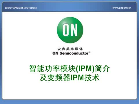 智能功率？(IPM)简介及变频器IPM技术视频