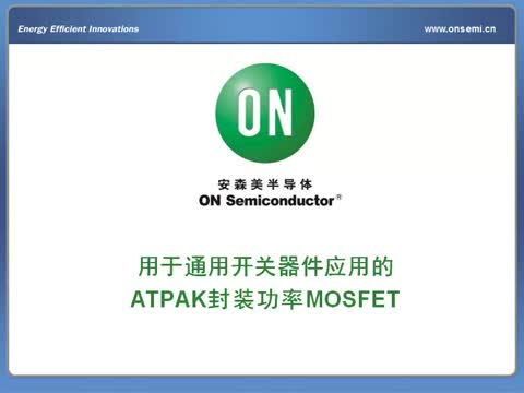 用于通用开关器件应用的先进ATPAK封装功率MOSFET视频