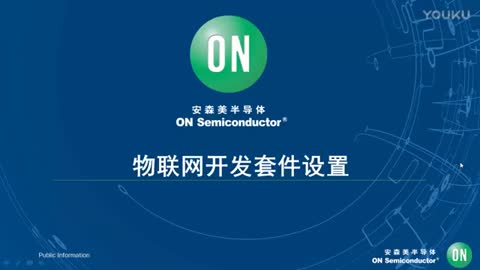 物联网开发套件设置培训教材视频