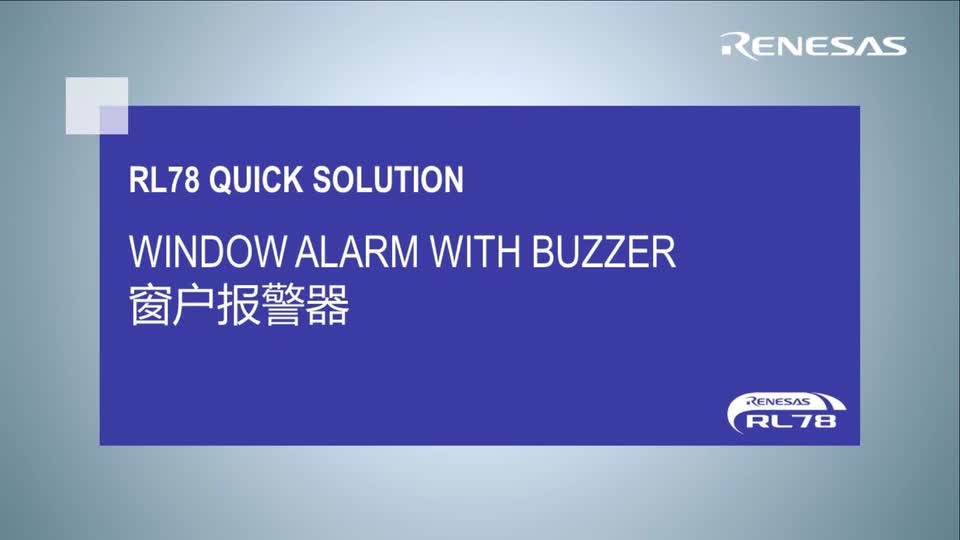 窗户报警器快速解决方案视频