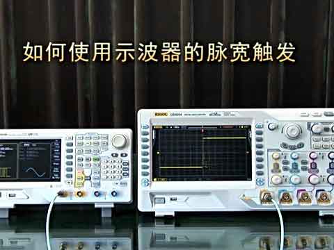 如何使用示波器的脉宽触发视频