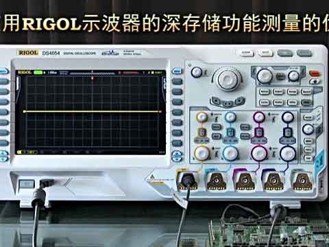 使用RIGOL示波器的深存储功能测量的优势视频
