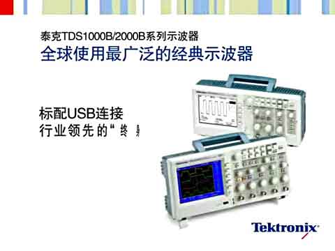 TDS1000 2000B 产品演示视频
