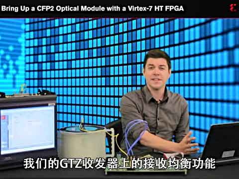 用Virtex-7 HT器件 四步 完成CFP2光学？槌跏蓟悠